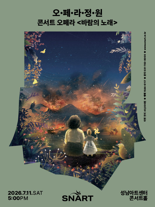 오페라 정원
바람의 노래