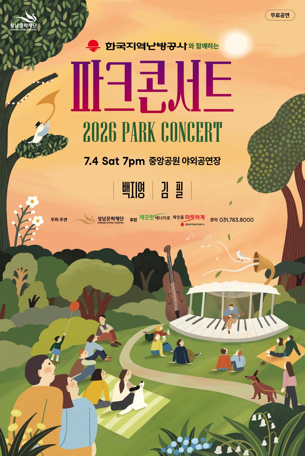 2026 파크콘서트 7월 공연