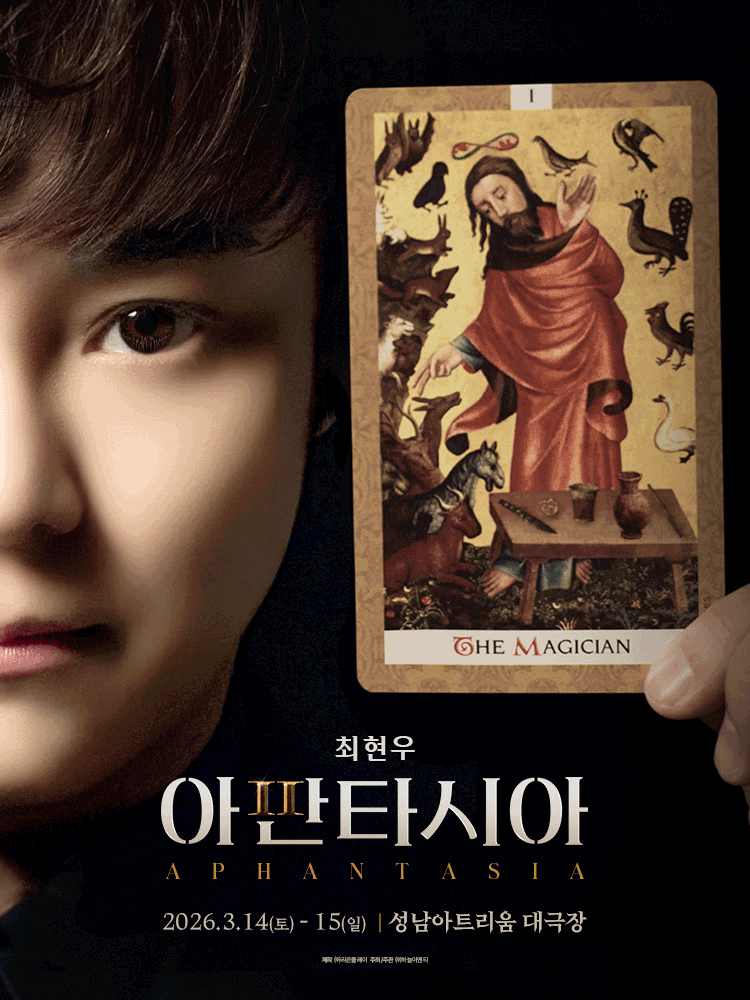 2026 최현우 아판타시아 - 성남