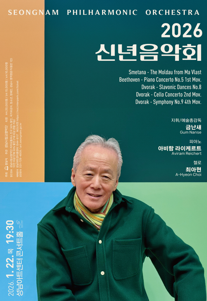 성남시립교향악단 기획공연 <2026 신년음악회>