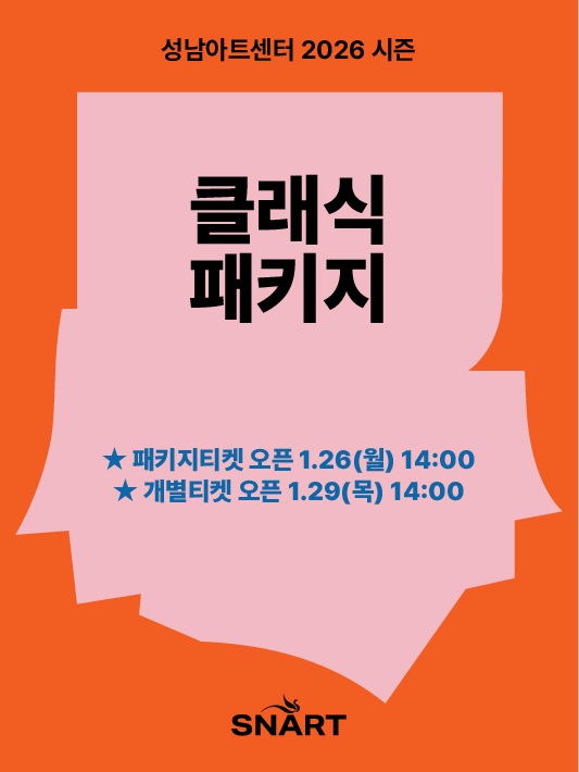 성남아트센터 2026 시즌 
클래식 패키지

패키지티켓 오픈 1.26.(월) 14:00
개별티켓 오픈 1.29.(목) 14:00
