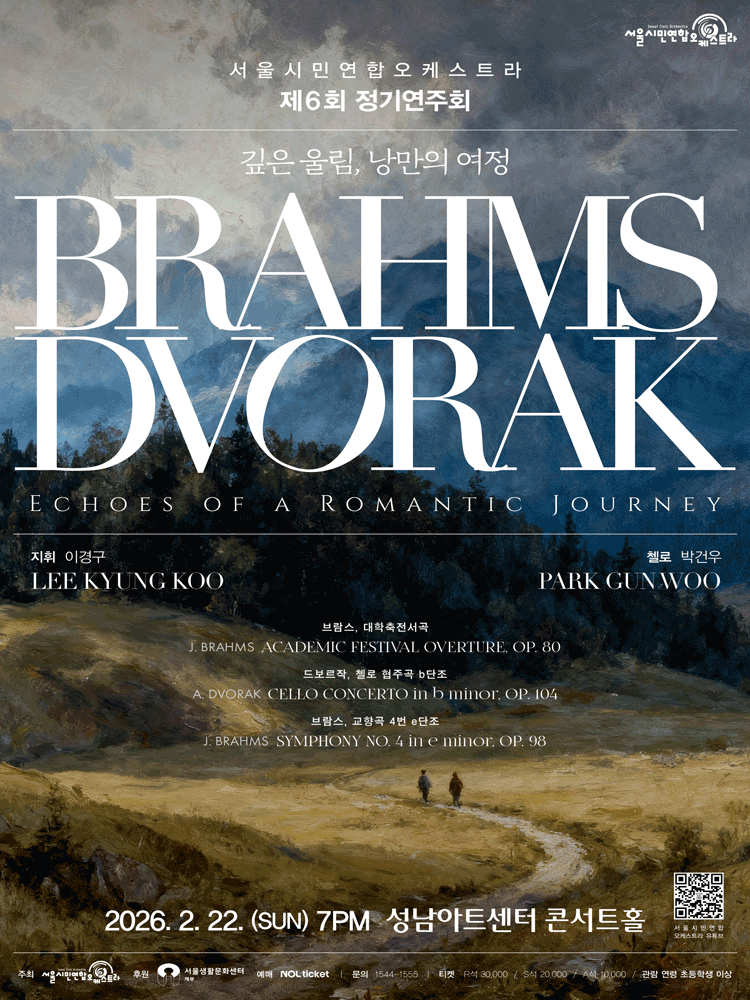 서울시민연합오케스트라 제6회 정기연주회