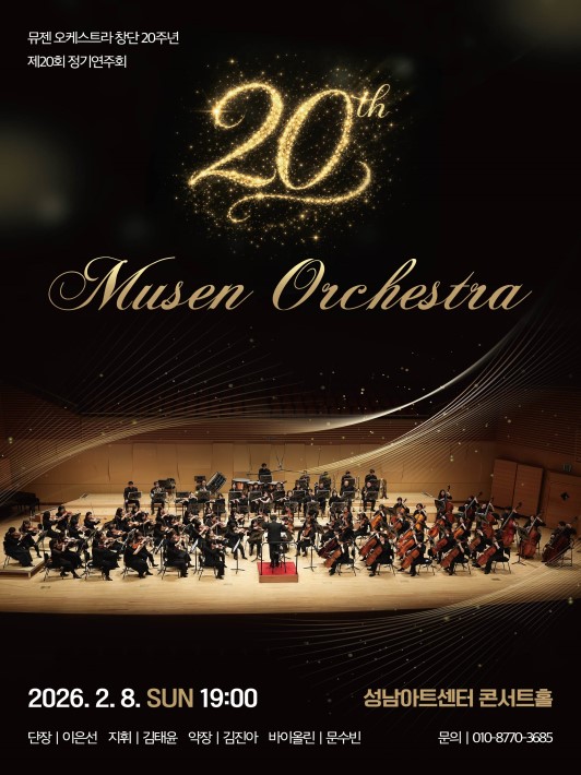 제 20회 뮤젠 오케스트라 정기 연주회