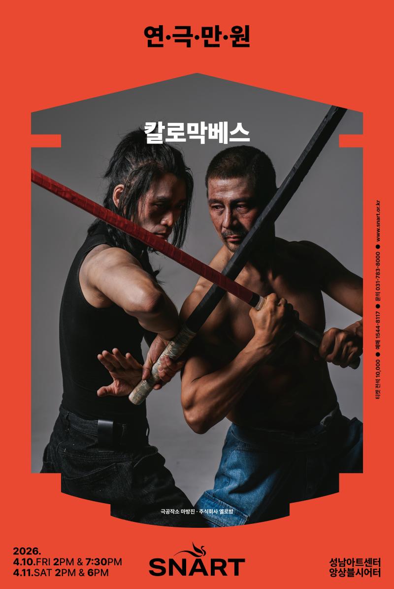 2026 Play Man-Won 2 <Macbeth With Sword> 포스터