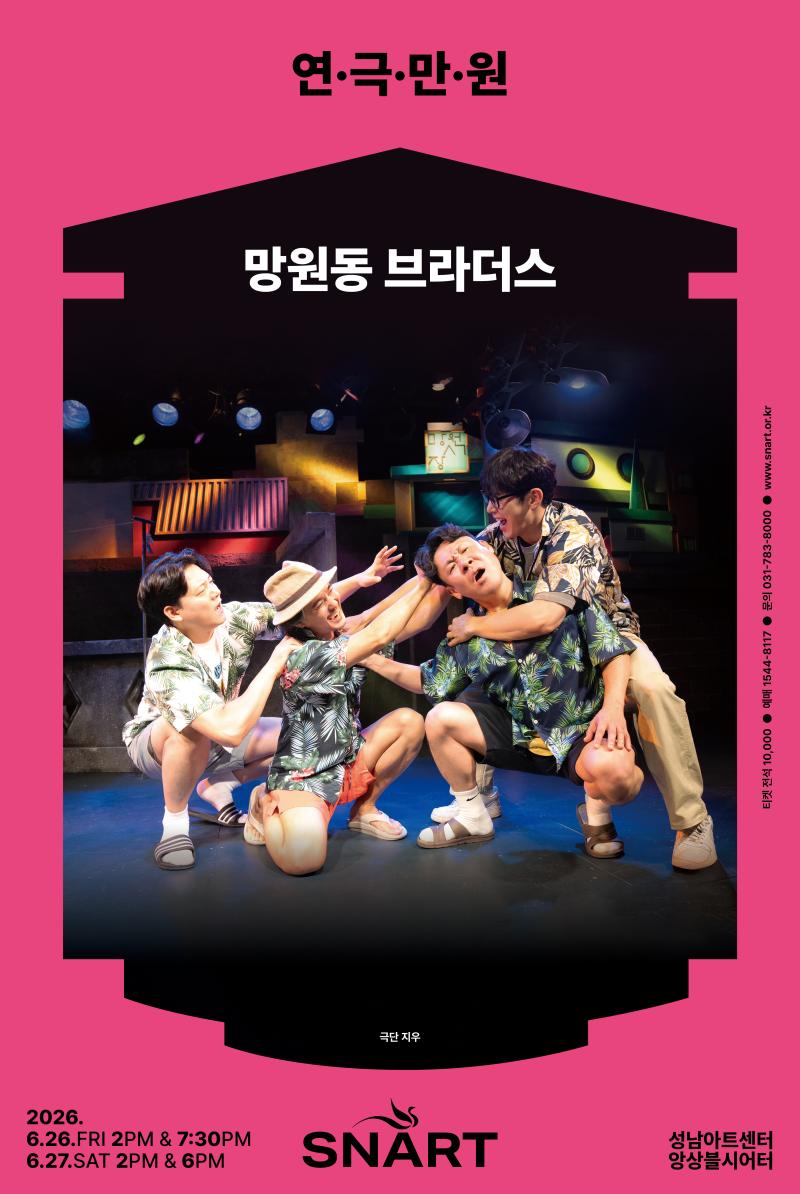 2026 Play Man-Won 3 <Mangwon-dong Brothers> 포스터