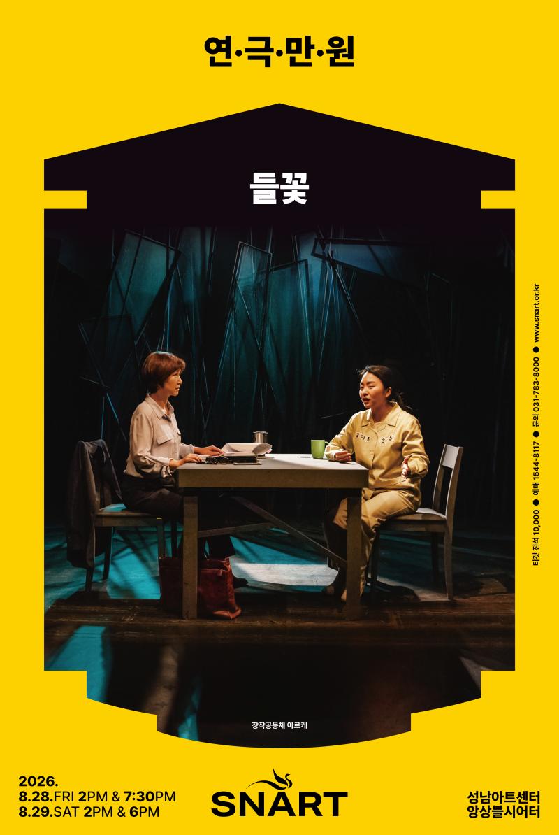 2026 Play Man-Won 4 <wild flowere> 포스터