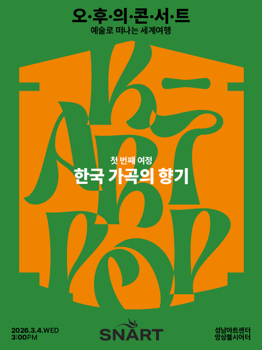 2026 성남아트센터 오후의 콘서트