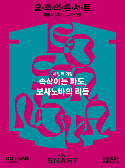 2026 Seongnam Arts Center Talk & Concert - June : The Rhythm of Bossa Nova 포스터