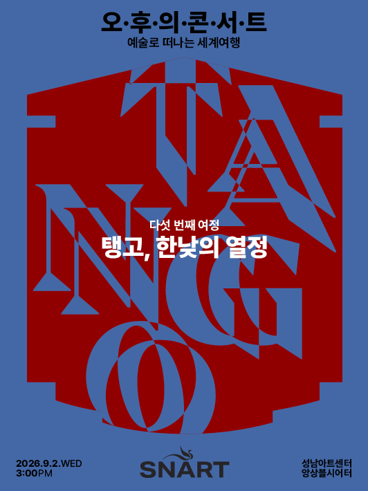 2026 성남아트센터 오후의 콘서트