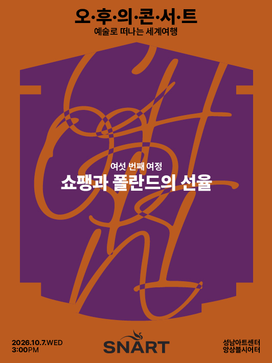 2026 성남아트센터 오후의 콘서트