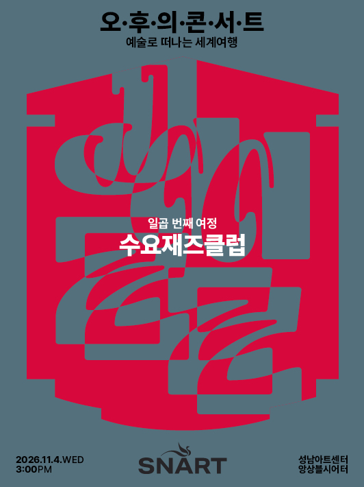 2026 성남아트센터 오후의 콘서트