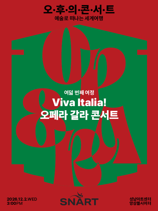 2026 성남아트센터 오후의 콘서트