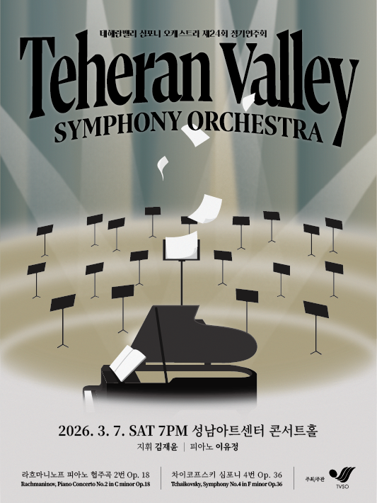 제24회 테헤란밸리 심포니 오케스트라 정기연주회