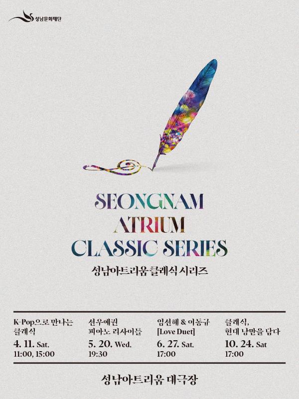 2026 성남아트리움 클래식 시리즈