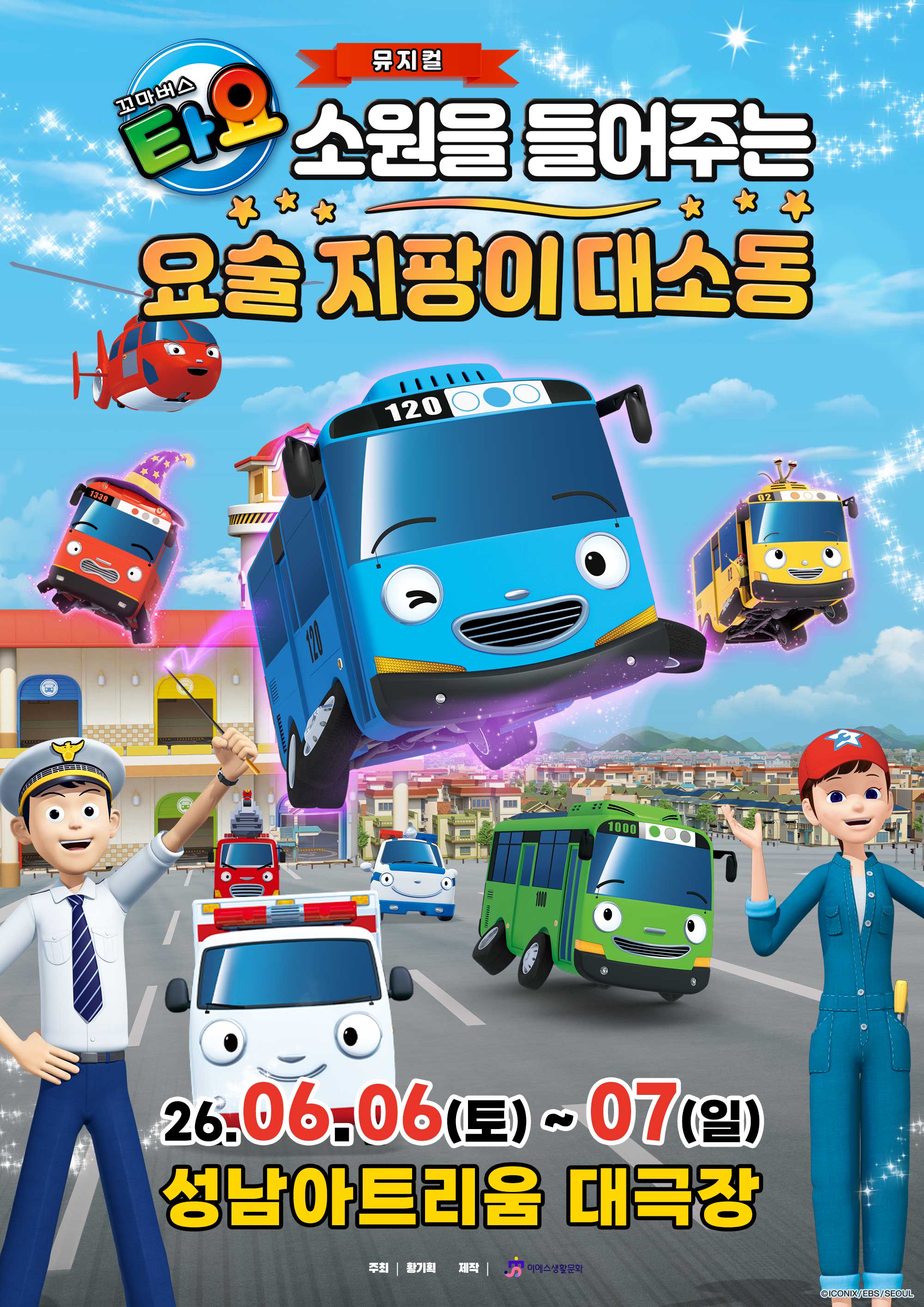 가족뮤지컬 〈꼬마버스 타요 - 소원을 들어주는 요술 지팡이 대소동〉 - 성남