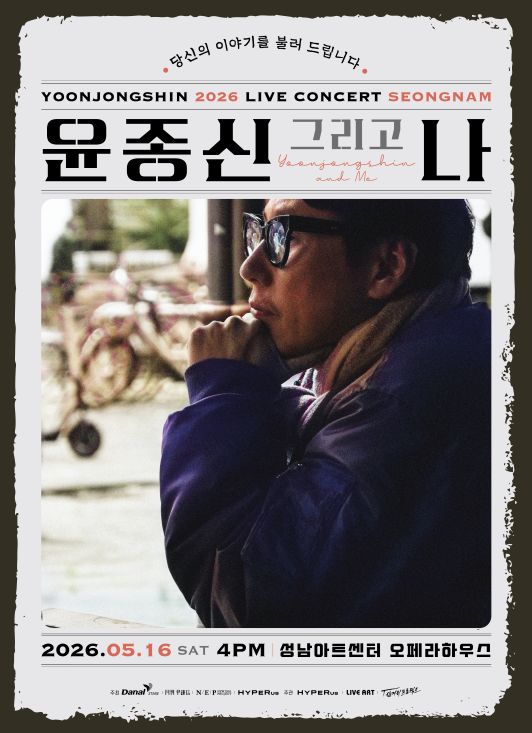 2026 윤종신 전국투어 콘서트 〈윤종신 그리고 나〉 - 성남