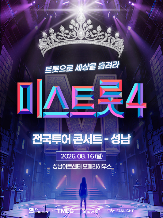 〈미스트롯4〉 전국투어 콘서트 - 성남