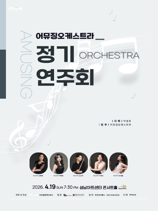 어뮤징 오케스트라 제3회 정기연주회