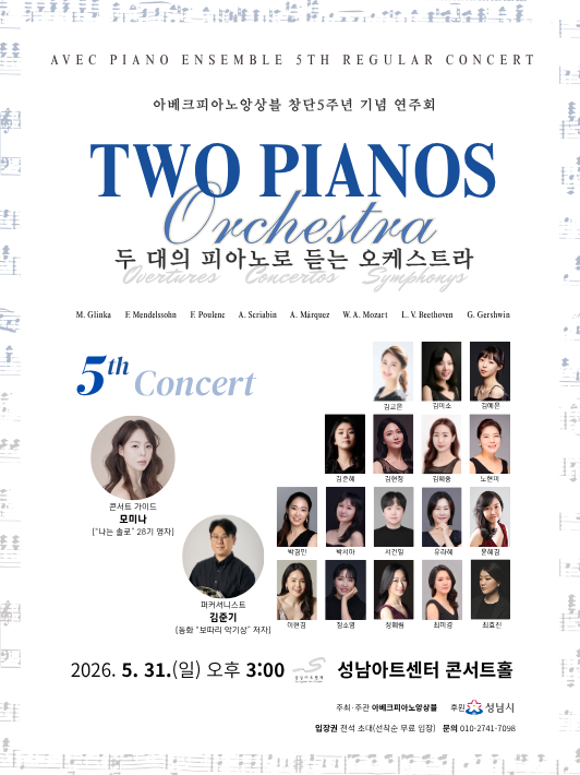 아베크피아노앙상블 창단5주년 기념 연주회  <두 대의 피아노로 듣는 오케스트라>