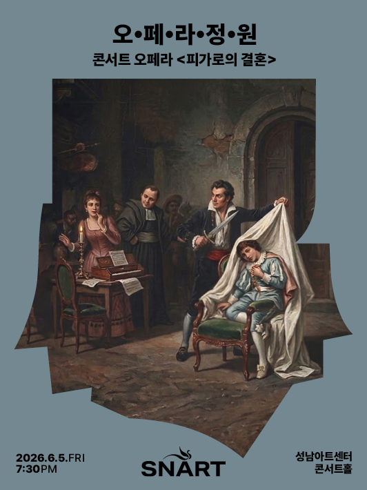 2026 성남아트센터 오페라 정원 〈Le nozze di Figaro〉 포스터