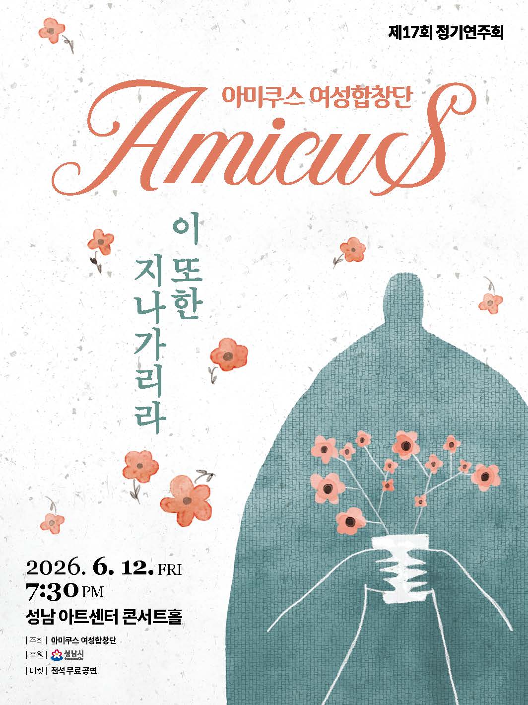 아미쿠스 여성합창단 17회 정기연주회