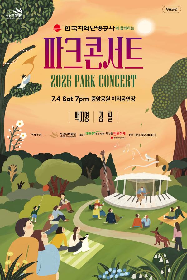 2026 파크콘서트 7월 공연