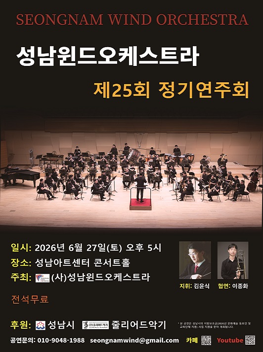 성남윈드오케스트라 제 25회 정기연주회
