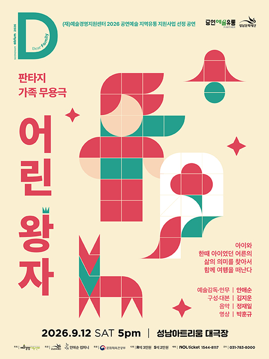판타지 가족무용극 <어린왕자>