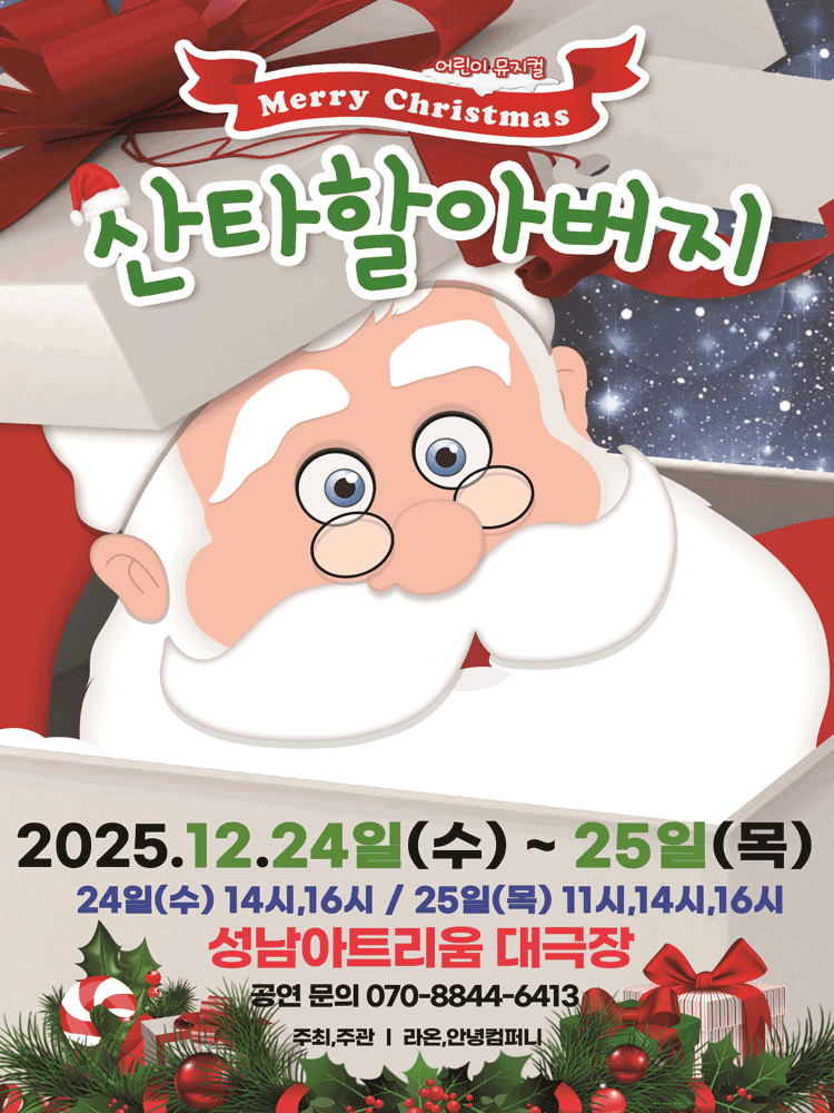 2025 가족 라이브 뮤지컬 메리크리스마스 산타할아버지