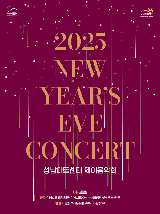 2025 NEW YEAR'S EVE CONCERT 포스터