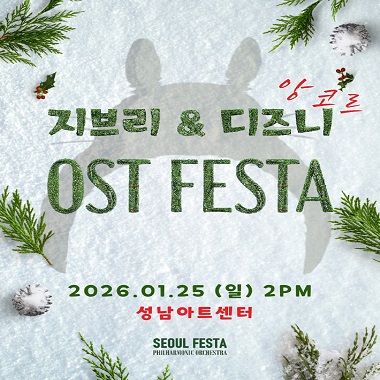지브리&디즈니 영화음악 FESTA - 성남