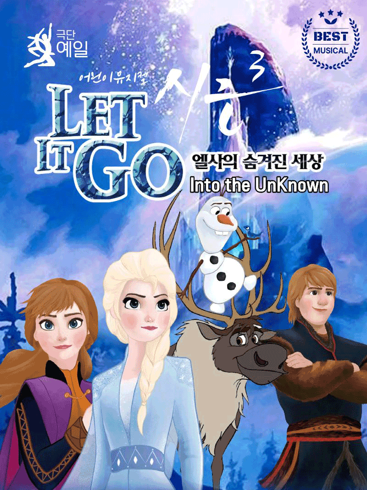 어린이뮤지컬〈렛잇고〉