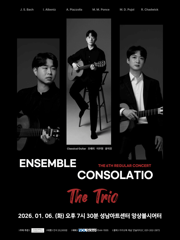 제6회 앙상블 콘솔라티오 정기연주회