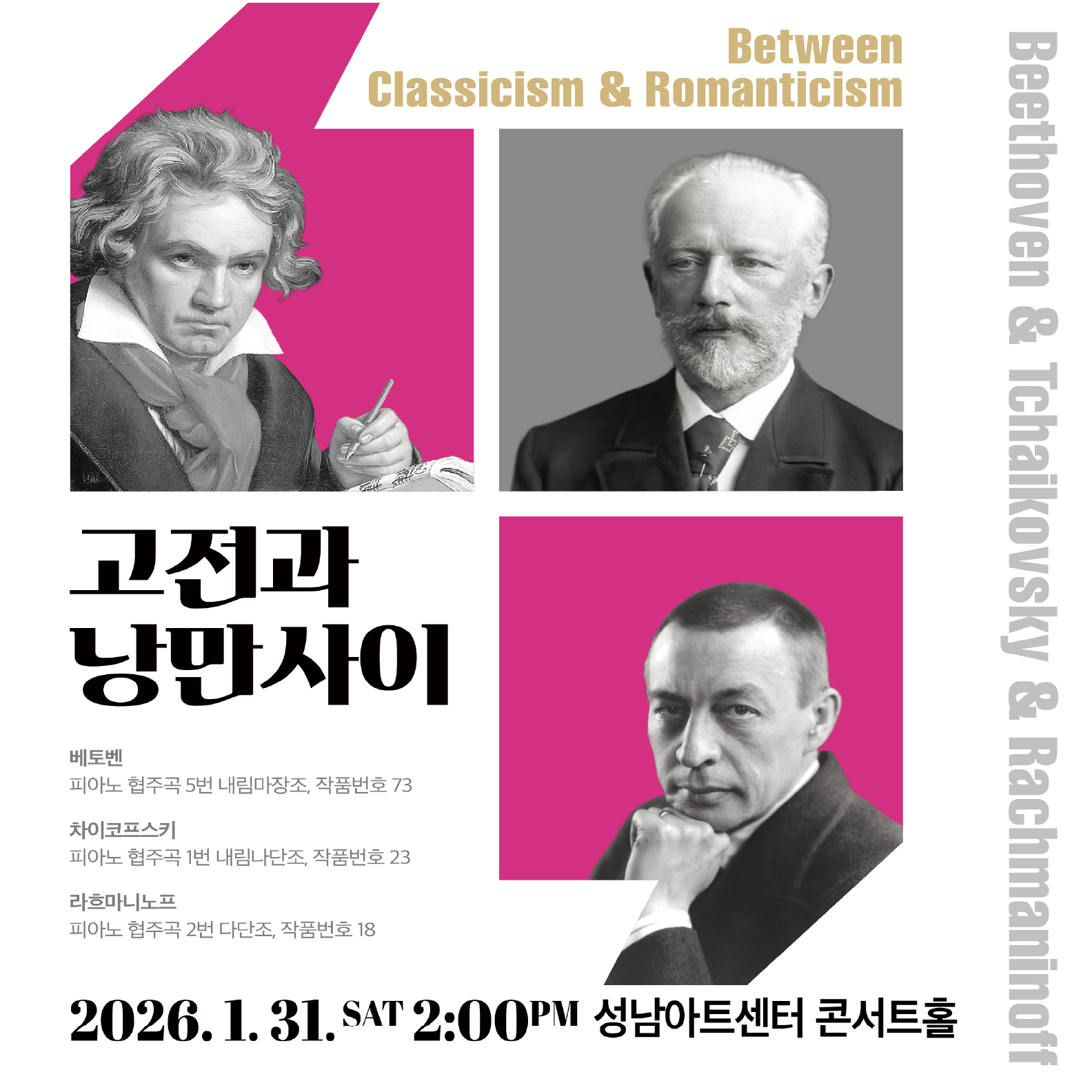 고전과 낭만사이 <베토벤 & 차이코프스키 & 라흐마니노프>