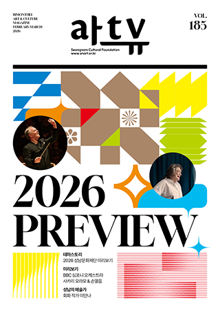 아트뷰 2026년 2+3월호 표지