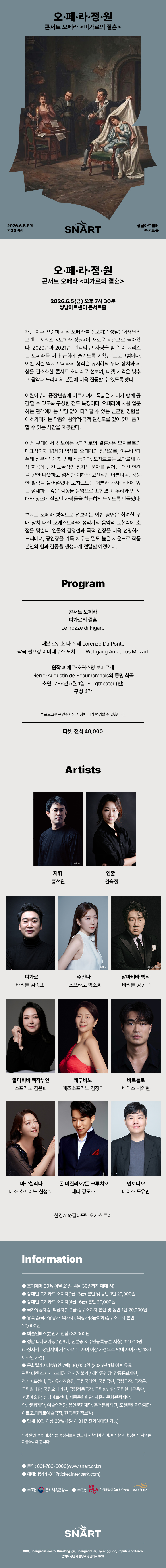성남아트센터 콘서트 오페라 <피가로의 결혼> 공연 포스터. 2026년 6월 5일 금요일 오후 7시 30분, 성남아트센터 콘서트홀. 기획의도 및 공연 상세 정보. 무대 장치를 간소화해 음악 본연의 감동에 집중하고 전 세대가 즐길 수 있도록 기획된 공연 특징과 함께, 프로그램 구성, 출연 아티스트 및 오케스트라 소개, 그리고 예매 정보가 포함되어 있습니다.