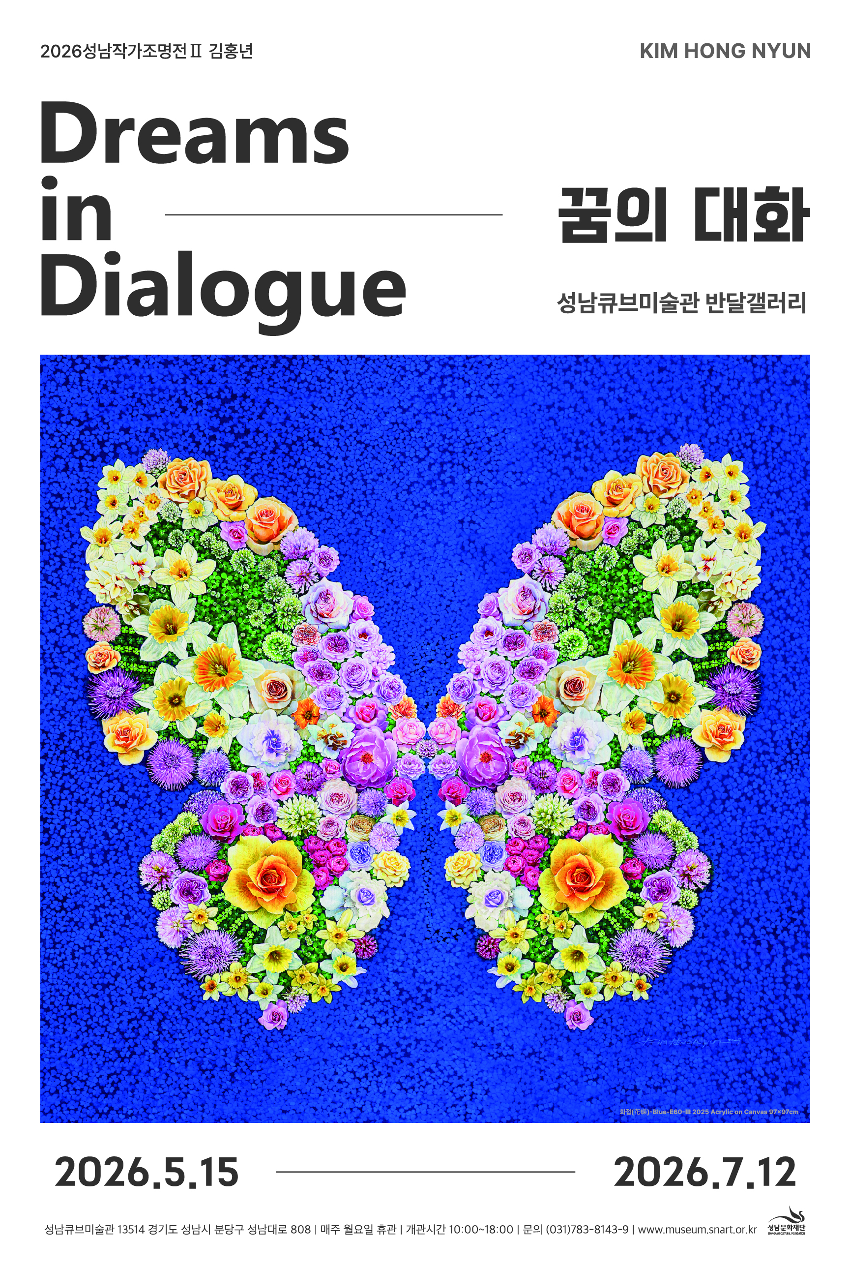 성남작가조명전 II: 김홍년 '꿈의 대화' 전시 포스터. 화려한 꽃으로 구성된 나비 작품이 그려져 있으며, 전시는 2026년 5월 15일부터 7월 12일까지 성남큐브미술관 반달갤러리에서 진행됨