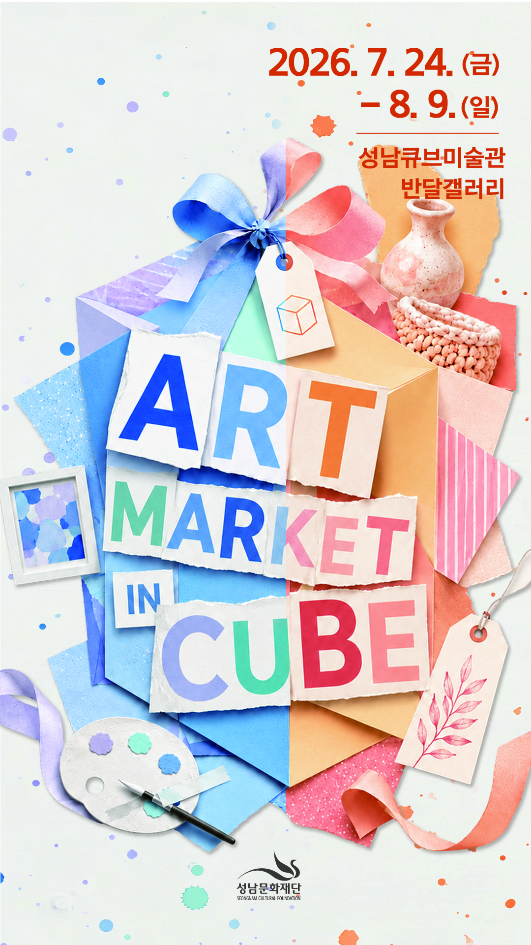 [전시 포스터] 종이 공예 질감으로 연출된 ART MARKET IN CUBE 글자와 다채로운 예술 소품들(팔레트, 화병, 바구니 등)이 어우러진 포스터. 상단에는 2026. 7. 24.(금) – 8. 9.(일) 성남큐브미술관 반달갤러리 전시 정보가 적혀 있습니다.