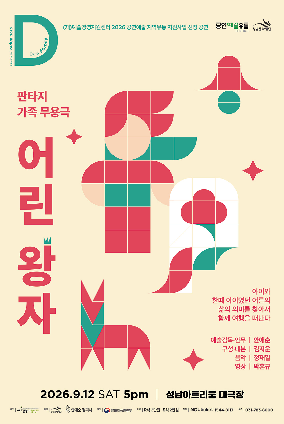 2026년 공연예술 지역유통 지원사업 선정 공연, 판타지 가족 무용극 어린 왕자의 홍보 포스터입니다. 연베이지색 배경에 빨간색과 초록색 타일 조각을 조합한 픽셀 아트 스타일로 어린 왕자, 장미, 여우가 표현되어 있습니다. 주요 문구는 아이와 한때 아이였던 어른의 삶의 의미를 찾아서 함께 여행을 떠난다는 내용입니다. 제작진은 예술감독 및 안무 안애순, 구성 및 대본 김지운, 음악 정재일, 영상 박훈규이며 공연 일정은 2026년 9월 12일 토요일 오후 5시 성남아트리움 대극장입니다. 주최는 예술경영지원센터, 주관은 성남문화재단과 안애순 컴퍼니, 후원은 문화체육관광부이며 티켓 가격은 R석 3만 원, S석 2만 원, 문의 번호는 031-783-8000입니다.