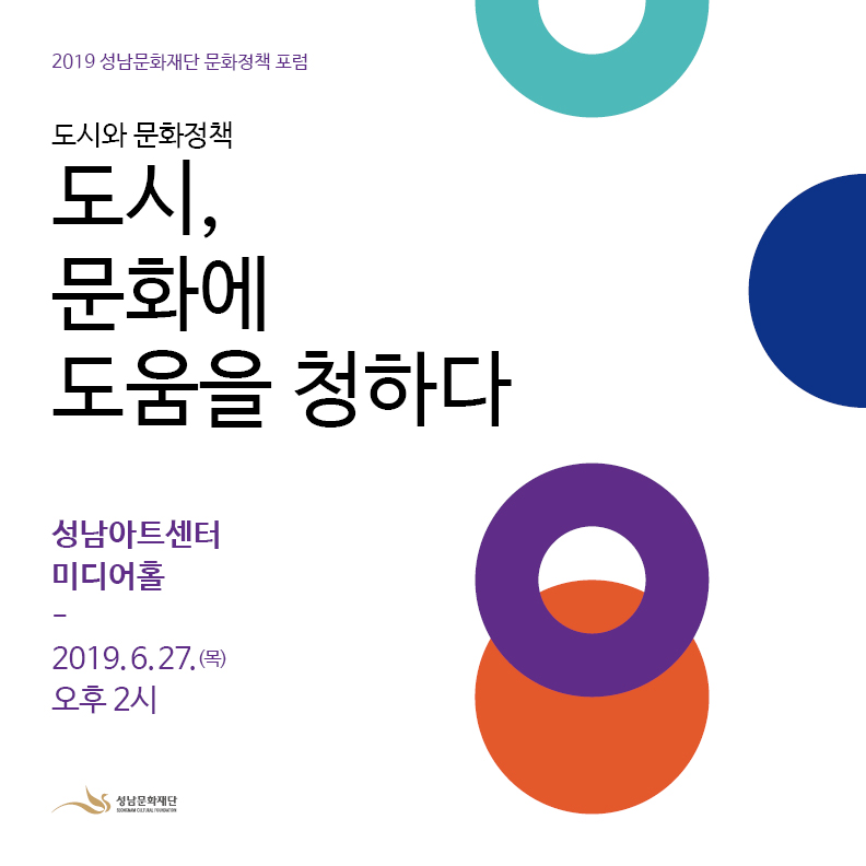2019 성남문화재단 문화정책포럼 도시와 문화정책 도시, 문화에 도움을 청하다