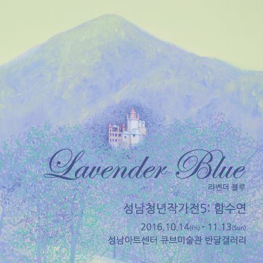 성남청년작가전5 함수연 <라벤더 블루 Lavender Blue> 2016.10.14 - 2016.11.13 성남큐브미술관 반달갤러리