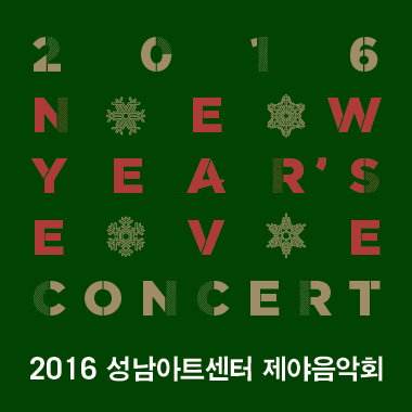 2016 성남아트센터 제야음악회 포스터