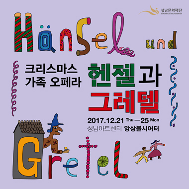 2017 헨젤과 그레텔