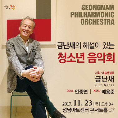 금난새의 해설이 있는 청소년 음악회
