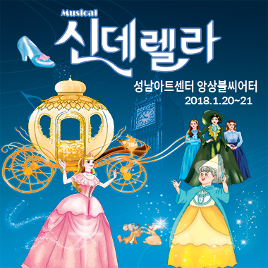 세계명작 어린이가족뮤지컬 신데렐라 성남아트센터 앙상블씨어터 2018.1.20~21