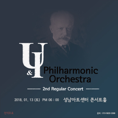 U&I Philharmonic Orchestra 2nd Regular Concert 2018.01.13(토) pm06:00 성남아트센터 콘서트홀
