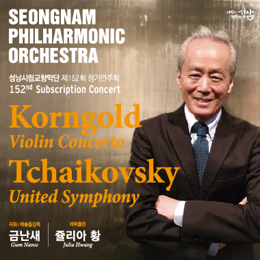 SEONGNAM PHILHARMONIC ORCHESTRA |성남시립교향악단 제 152회 정기연주회 |153ND Subscription Concert |Korngold|Violin Concerto |Tchaikovsky |United Symphony 지휘/예술총감독 금난새 |바이올린 쥴리아 황