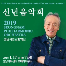 성남시립교향악단 2019 신년음악회