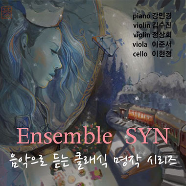 Ensemble SYN 음악으로 듣는 클래식 명작시리즈
