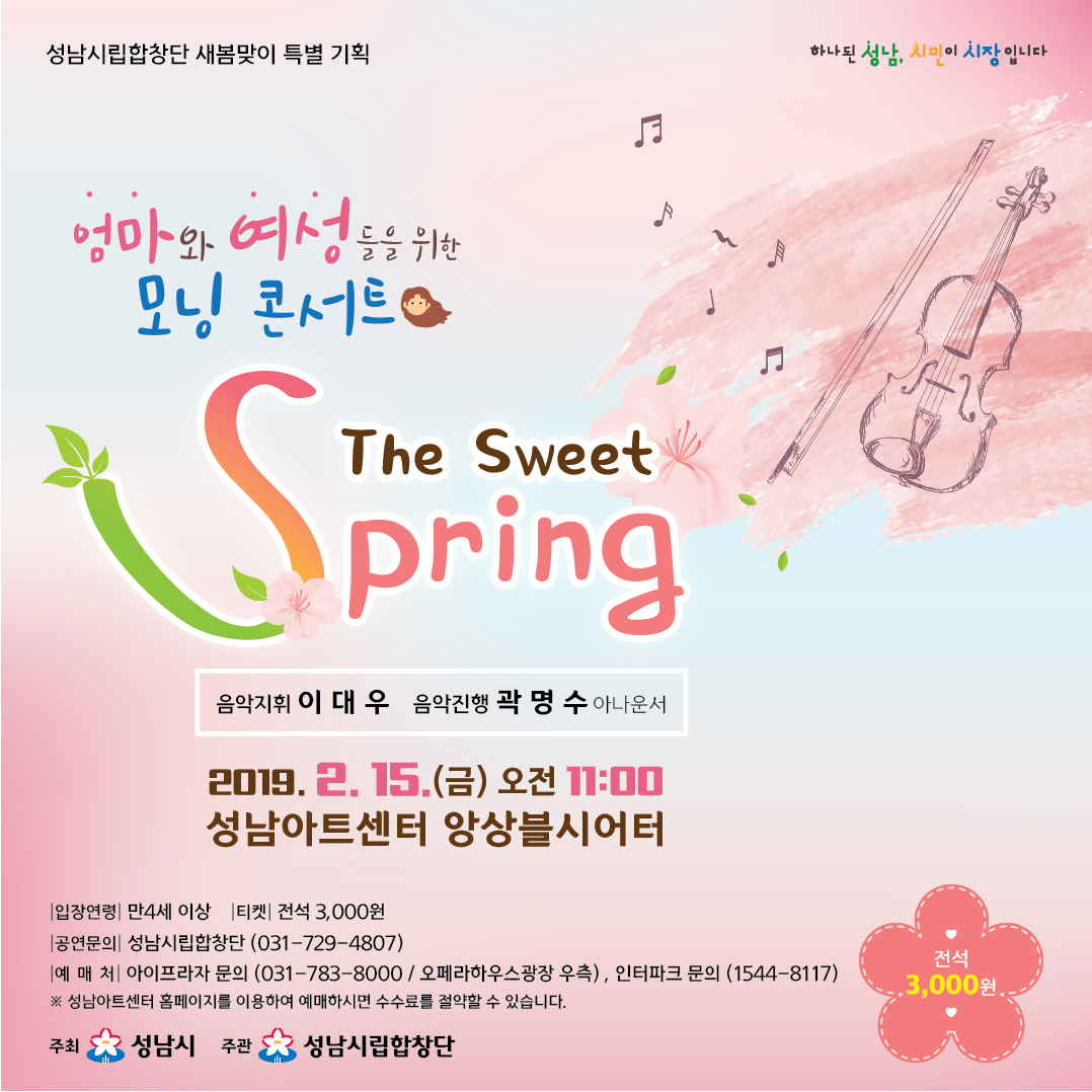 성남시립합창단 새봄맞이 특별기획 엄마와 여성들을 위한 모닝 콘서트“The Sweet Spring”